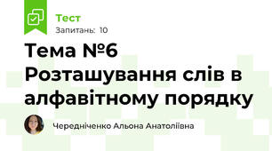 Тема №6 Розташування слів в алфавітному порядку 