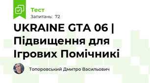 UKRAINE GTA 06 | Підвищення для Ігрових Помічникі