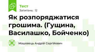Як розпоряджатися грошима. (Гущина, Василашко, Бойченко)
