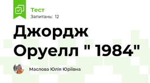  Джордж Оруелл " 1984"