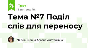 Тема №7 Поділ слів для переносу