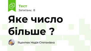 Яке число більше ?