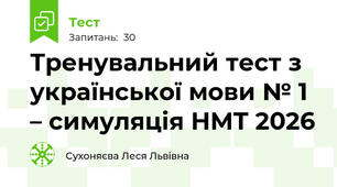 Тренувальний тест з української мови № 1 – симуляція НМТ 2026