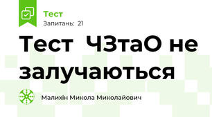 Тест  ЧЗтаО не залучаються