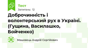 Доброчинність і волонтерський рух в Україні. (Гущина, Василашко, Бойченко)