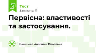 Первісна: властивості та застосування.