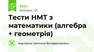 Тести НМТ з математики (алгебра + геометрія)