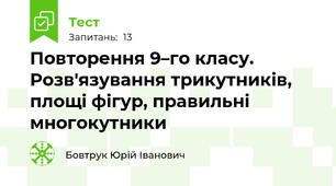 Повторення 9–го класу. Розв'язування трикутників, площі фігур, правильні многокутники
