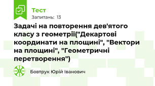  Задачі на повторення дев'ятого класу з геометрії("Декартові координати на площині", "Вектори на площині", "Геометричні перетворення")