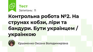 Контрольна робота №2. На струнах кобзи, ліри та бандури. Бути українцем / українкою