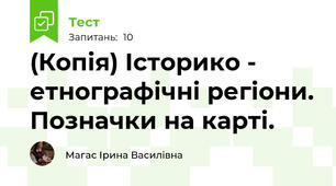 (Копія) Історико - етнографічні регіони. Позначки на карті. 
