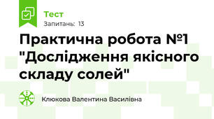 Практична робота №1 "Дослідження якісного складу солей"