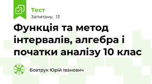 Функція та метод інтервалів, алгебра і початки аналізу 10 клас