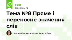  Тема №8 Пряме і переносне значення слів