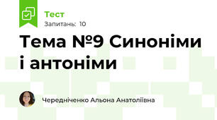 Тема №9 Синоніми і антоніми