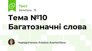 Тема №10 Багатозначні слова