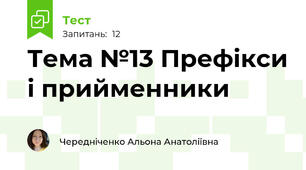  Тема №13 Префікси і прийменники