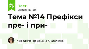 Тема №14 Префікси пре- і при-