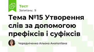  Тема №15 Утворення слів за допомогою префіксів і суфіксів
