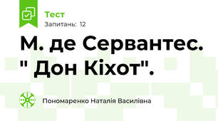 М. де Сервантес. " Дон Кіхот".