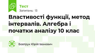 Властивості функції, метод інтервалів. Алгебра і початки аналізу 10 клас