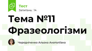 Тема №11 Фразеологізми