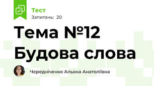 Тема №12 Будова слова