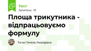 Площа трикутника - відпрацьовуємо формулу