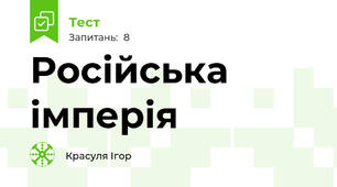 Російська імперія 