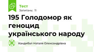 19\5 Голодомор як геноцид українського народу