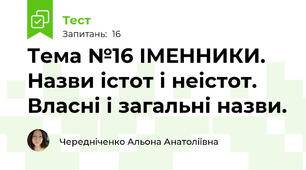 Тема №16 ІМЕННИКИ. Назви істот і неістот. Власні і загальні назви. 