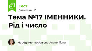  Тема №17 ІМЕННИКИ. Рід і число