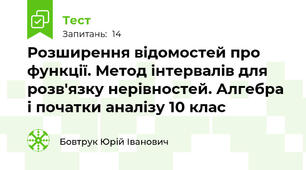 Розширення відомостей про функції. Метод інтервалів для розв'язку нерівностей. Алгебра і початки аналізу 10 клас