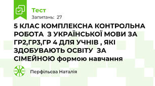 5 КЛАС КОМПЛЕКСНА КОНТРОЛЬНА РОБОТА  З УКРАЇНСЬКОЇ МОВИ ЗА ГР2,ГР3,ГР 4 ДЛЯ УЧНІВ , ЯКІ ЗДОБУВАЮТЬ ОСВІТУ  ЗА СІМЕЙНОЮ формою навчання 
