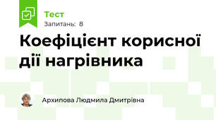 Коефіцієнт корисної дії нагрівника