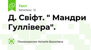 Д. Свіфт. " Мандри Гуллівера".