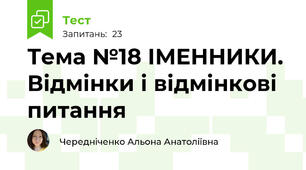  Тема №18 ІМЕННИКИ. Відмінки і відмінкові питання