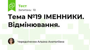  Тема №19 ІМЕННИКИ. Відмінювання.