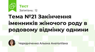 Тема №21 Закінчення іменників жіночого роду в родовому відмінку однини