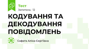 КОДУВАННЯ ТА ДЕКОДУВАННЯ ПОВІДОМЛЕНЬ