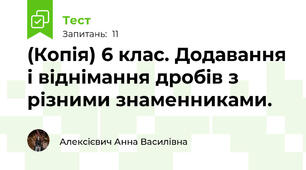 (Копія) 6 клас. Додавання і віднімання дробів з різними знаменниками.