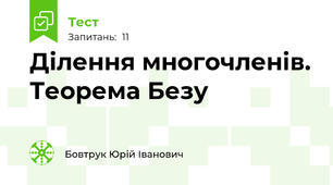 Ділення многочленів. Теорема Безу