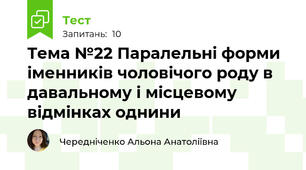  Тема №22 Паралельні форми іменників чоловічого роду в давальному і місцевому відмінках однини