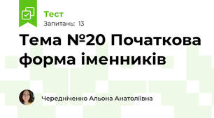  Тема №20 Початкова форма іменників
