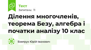 Ділення многочленів, теорема Безу, алгебра і початки аналізу 10 клас