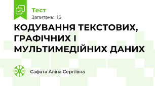 КОДУВАННЯ ТЕКСТОВИХ, ГРАФІЧНИХ І МУЛЬТИМЕДІЙНИХ ДАНИХ