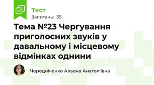  Тема №23 Чергування приголосних звуків у давальному і місцевому відмінках однини