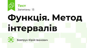 Функція. Метод інтервалів