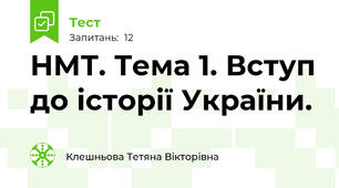 НМТ. Тема 1. Вступ до історії України. 