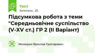 Підсумкова робота з теми "Середньовічне суспільство (V-XV ст.) ГР 2 (ІІ Варіант)